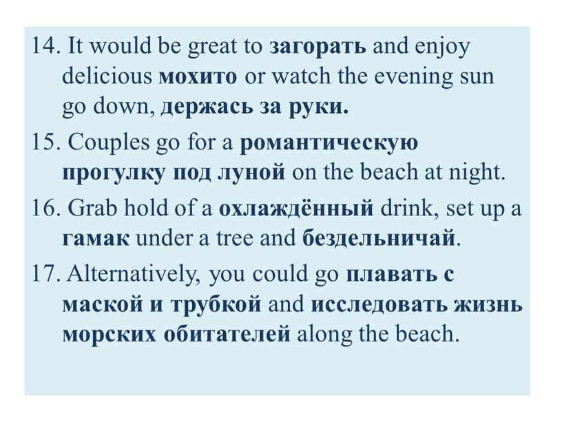 It would be great to загорать and enjoy delicious мохито or watch the evening sun go down, держась за руки