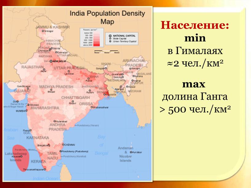 Население: min в Гималаях ≈2 чел