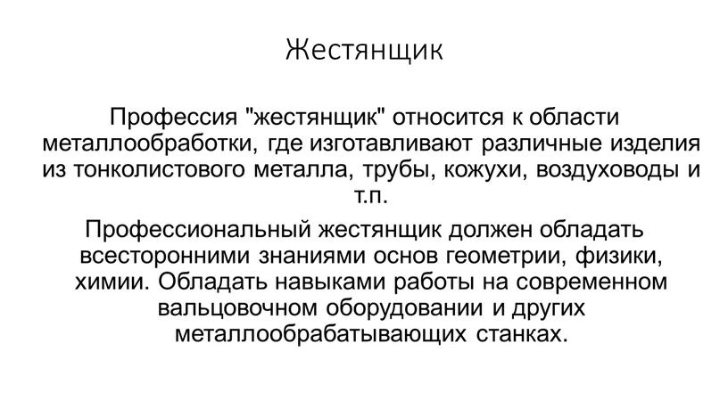 Жестянщик Профессия "жестянщик" относится к области металлообработки, где изготавливают различные изделия из тонколистового металла, трубы, кожухи, воздуховоды и т