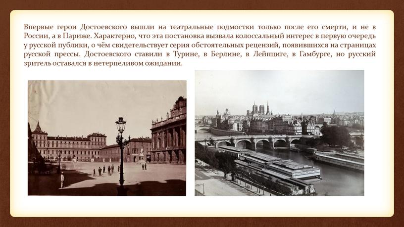 Впервые герои Достоевского вышли на театральные подмостки только после его смерти, и не в