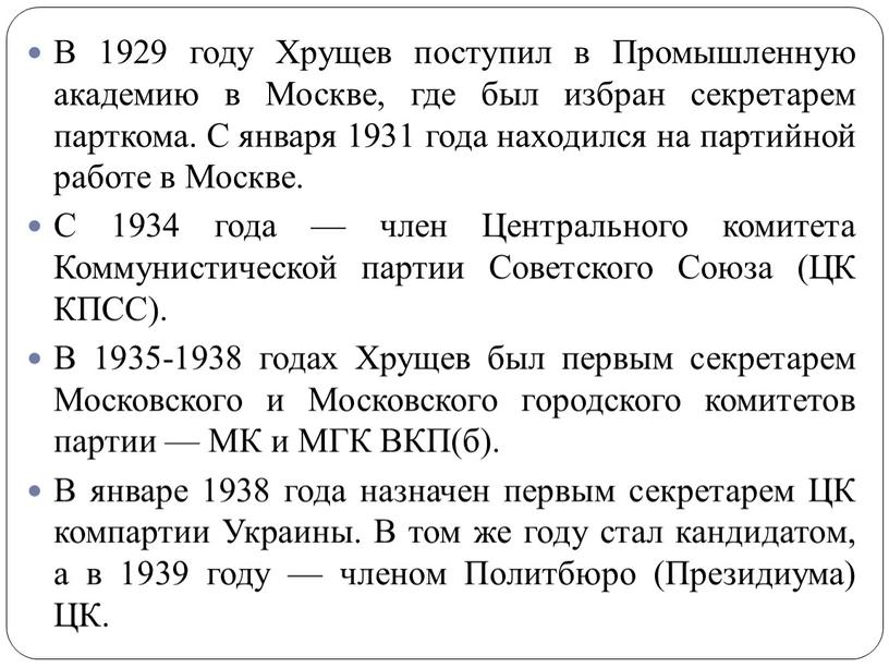 В 1929 году Хрущев поступил в Промышленную академию в