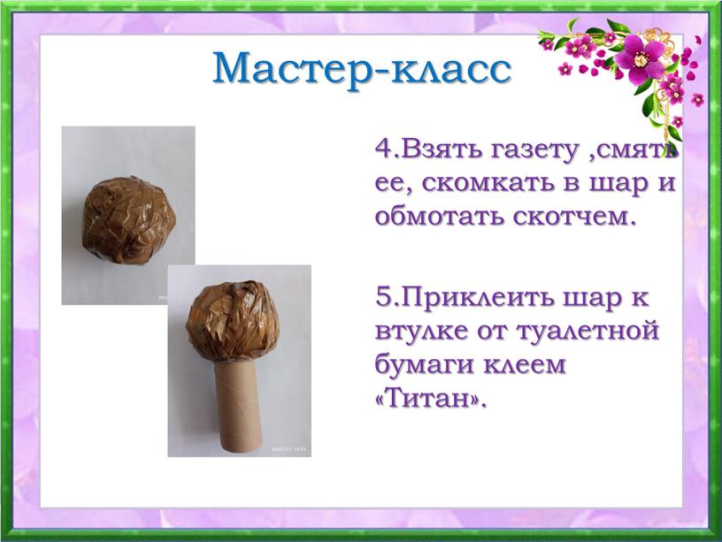 Мастер-класс 4.Взять газету ,смять ее, скомкать в шар и обмотать скотчем