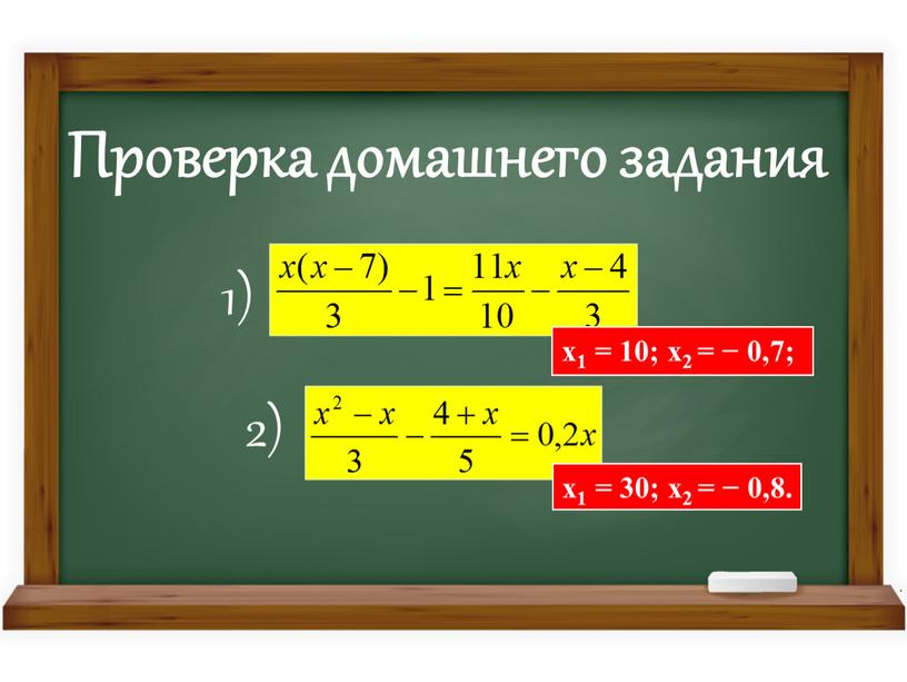 Проверка домашнего задания 1) 2) х1 = 10; х2 = − 0,7;