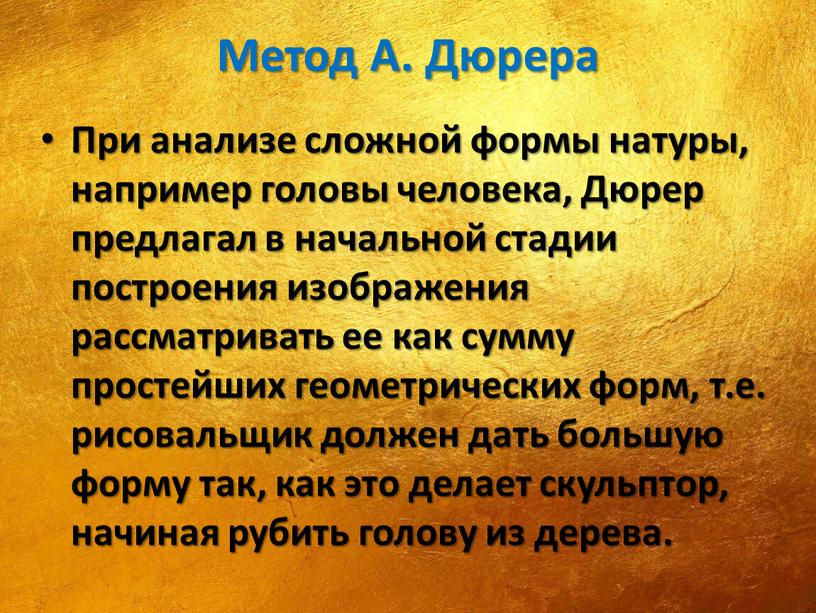 Метод А. Дюрера При анализе сложной формы натуры, например головы человека,