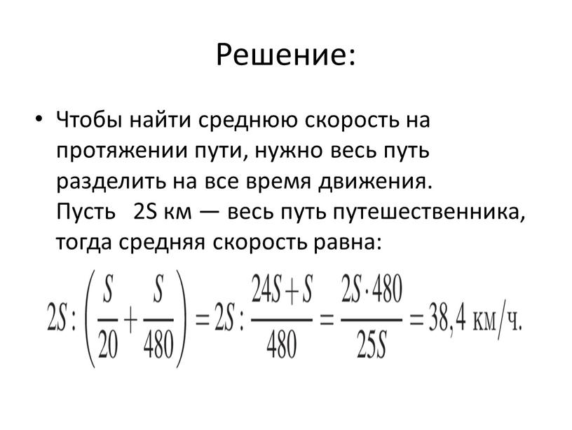 Решение: Чтобы найти среднюю скорость на протяжении пути, нужно весь путь разделить на все время движения