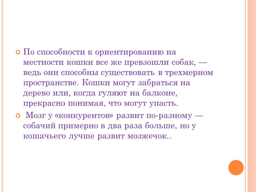 По способности к ориентированию на местности кошки все же превзошли собак, — ведь они способны существовать в трехмерном пространстве