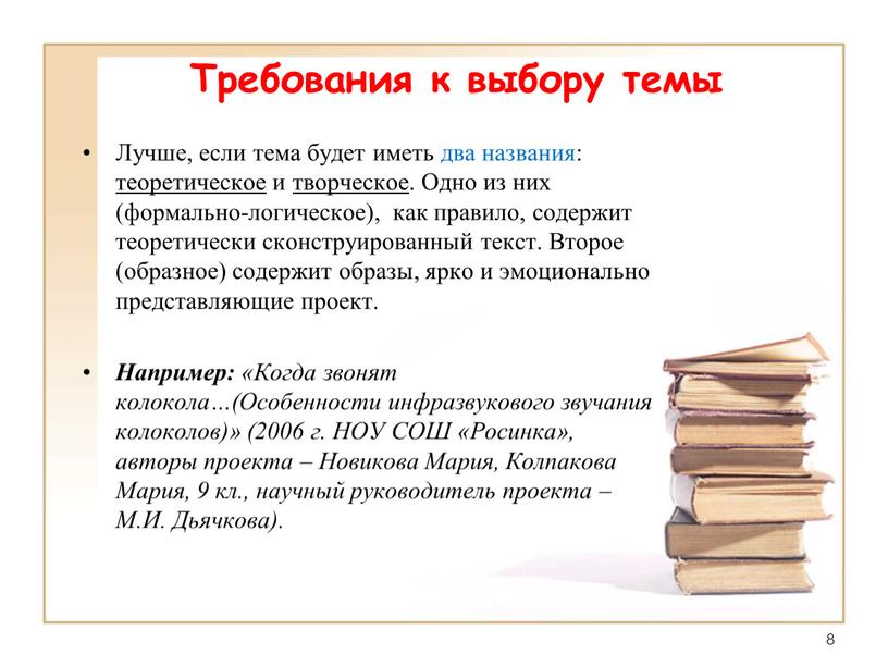 Требования к выбору темы Лучше, если тема будет иметь два названия: теоретическое и творческое