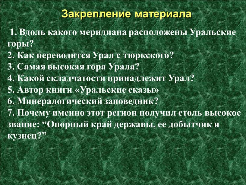 Закрепление материала 1. Вдоль какого меридиана расположены