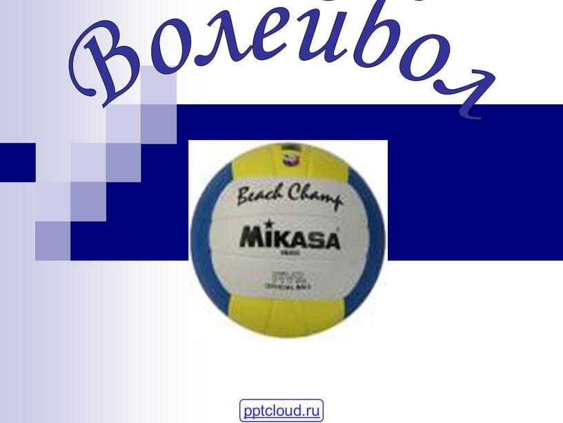 Волейбол pptcloud.ru