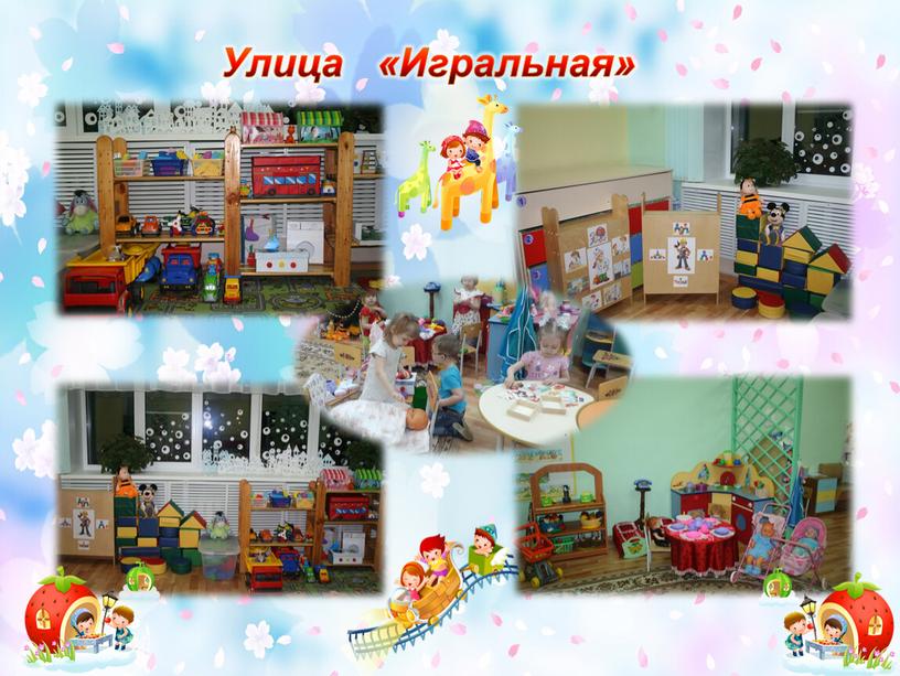 Улица «Игральная»