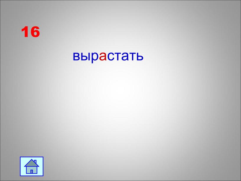 16 вырастать