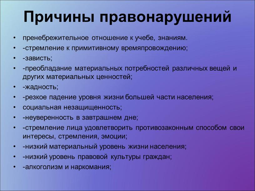 Причины правонарушений пренебрежительное отношение к учебе, знаниям