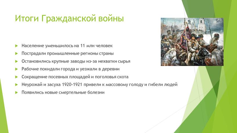 Итоги Гражданской войны Население уменьшилось на 11 млн человек