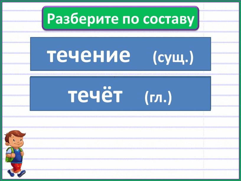 Разберите по составу Течь (сущ