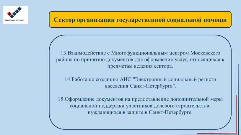 Сектор организации государственной социальной помощи 13