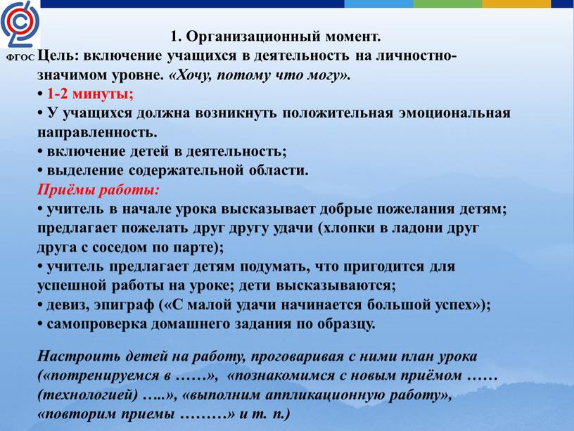 Организационный момент. Цель: включение учащихся в деятельность на личностно- значимом уровне