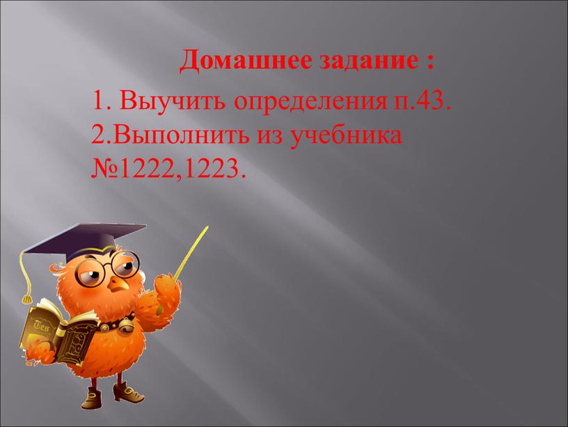 Домашнее задание : 1. Выучить определения п