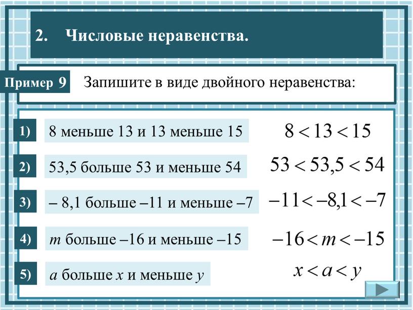 1) 8 меньше 13 и 13 меньше 15 2) 53,5 больше 53 и меньше 54 3) – 8,1 больше – 11 и меньше – 7…