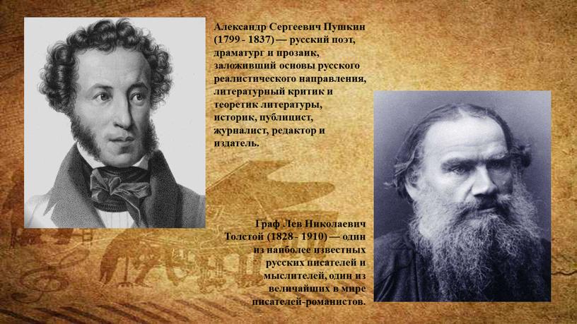 Граф Лев Николаевич Толстой (1828 - 1910) — один из наиболее известных русских писателей и мыслителей, один из величайших в мире писателей-романистов