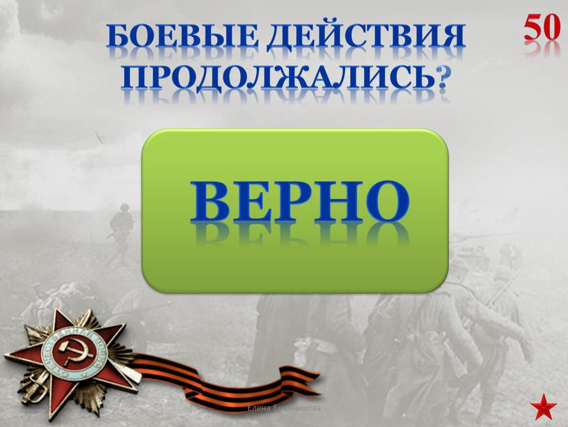 Боевые действия продолжались? 50