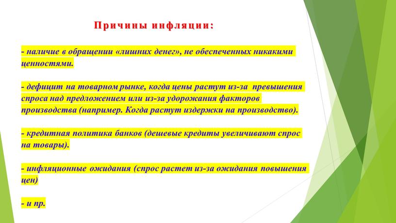 Причины инфляции: - наличие в обращении «лишних денег», не обеспеченных никакими ценностями