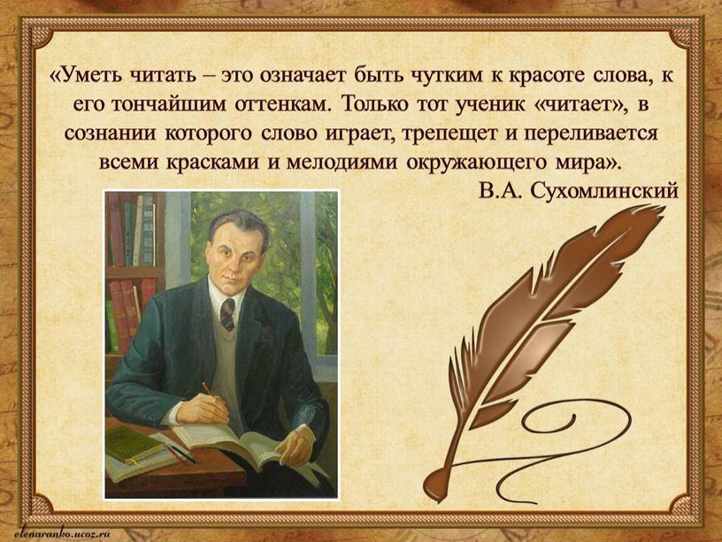 Уметь читать – это означает быть чутким к красоте слова, к его тончайшим оттенкам