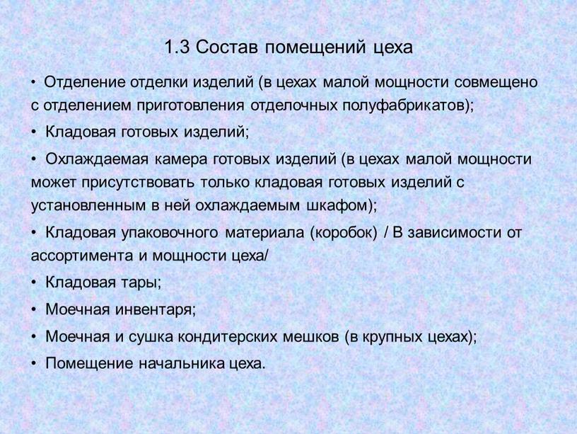 Состав помещений цеха Отделение отделки изделий (в цехах малой мощности совмещено с отделением приготовления отделочных полуфабрикатов);