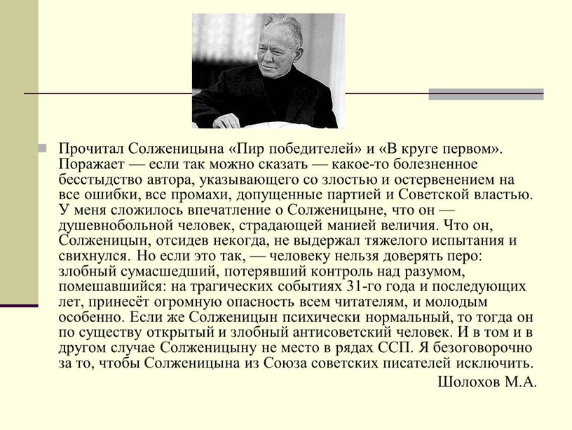 Прочитал Солженицына «Пир победителей» и «В круге первом»