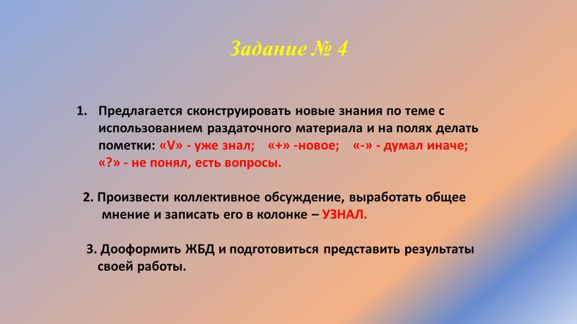 Задание № 4 Предлагается сконструировать новые знания по теме с использованием раздаточного материала и на полях делать пометки: «V» - уже знал; «+» -новое; «-»…