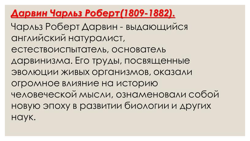 Дарвин Чарльз Роберт(1809-1882)