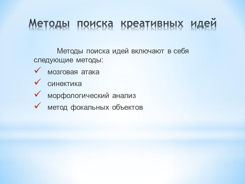 Методы поиска идей включают в себя следующие методы: мозговая атака синектика морфологический анализ метод фокальных объектов