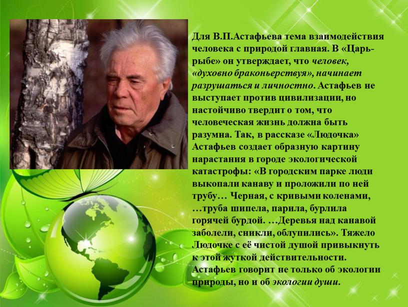 Для В.П.Астафьева тема взаимодействия человека с природой главная