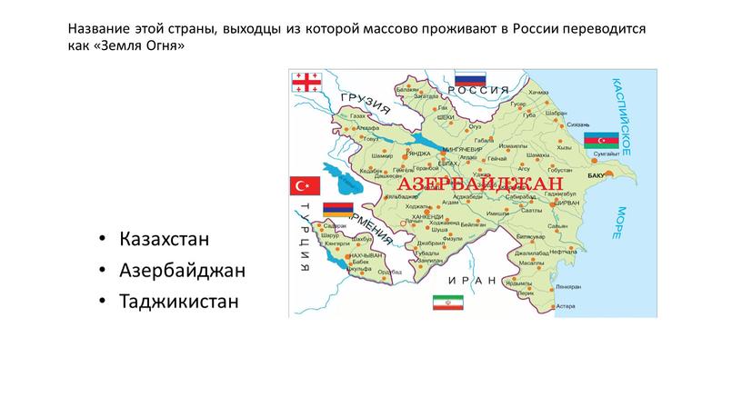 Название этой страны, выходцы из которой массово проживают в