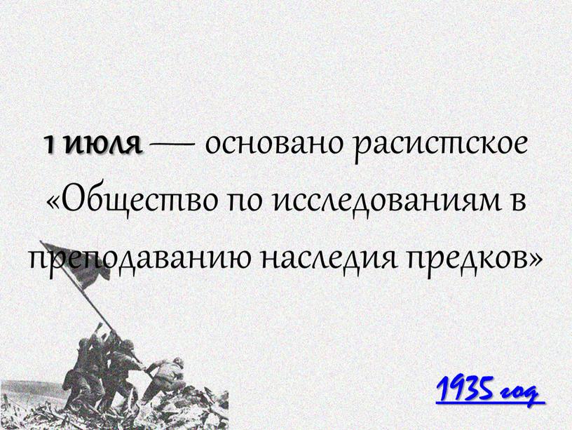 Общество по исследованиям в преподаванию наследия предков»