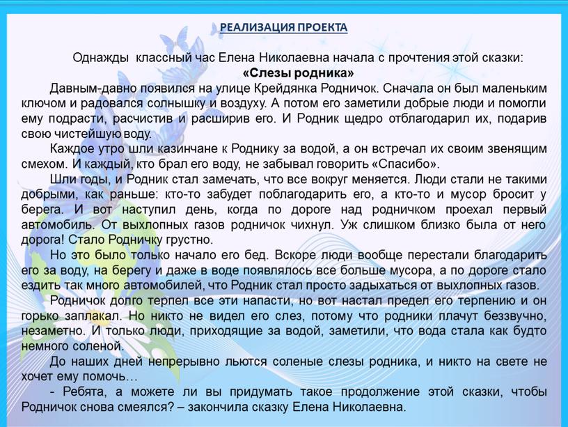 Однажды классный час Елена Николаевна начала с прочтения этой сказки: «Слезы родника»