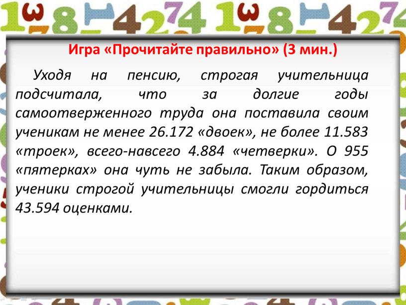 Уходя на пенсию, строгая учительница подсчитала, что за долгие годы самоотверженного труда она поставила своим ученикам не менее 26