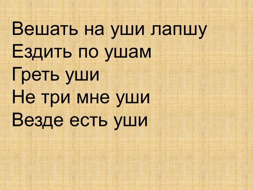 Вешать на уши лапшу Ездить по ушам