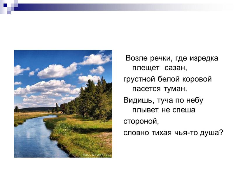 Возле речки, где изредка плещет сазан, грустной белой коровой пасется туман