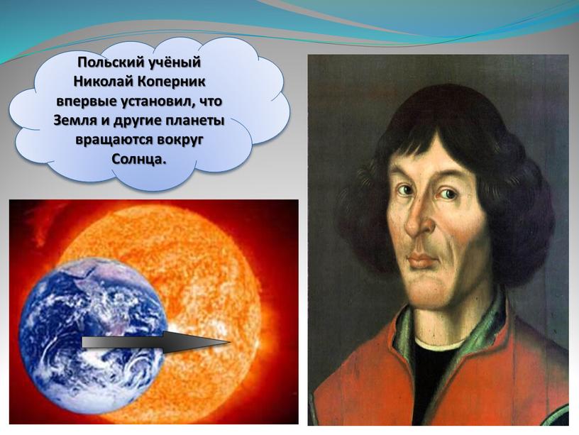 Польский учёный Николай Коперник впервые установил, что