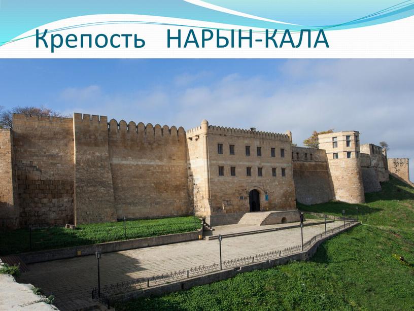 Крепость НАРЫН-КАЛА