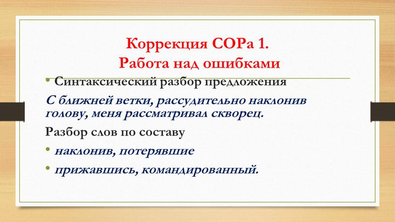 Коррекция СОРа 1. Работа над ошибками