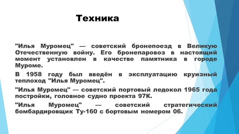 Техника "Илья Муромец" — советский бронепоезд в