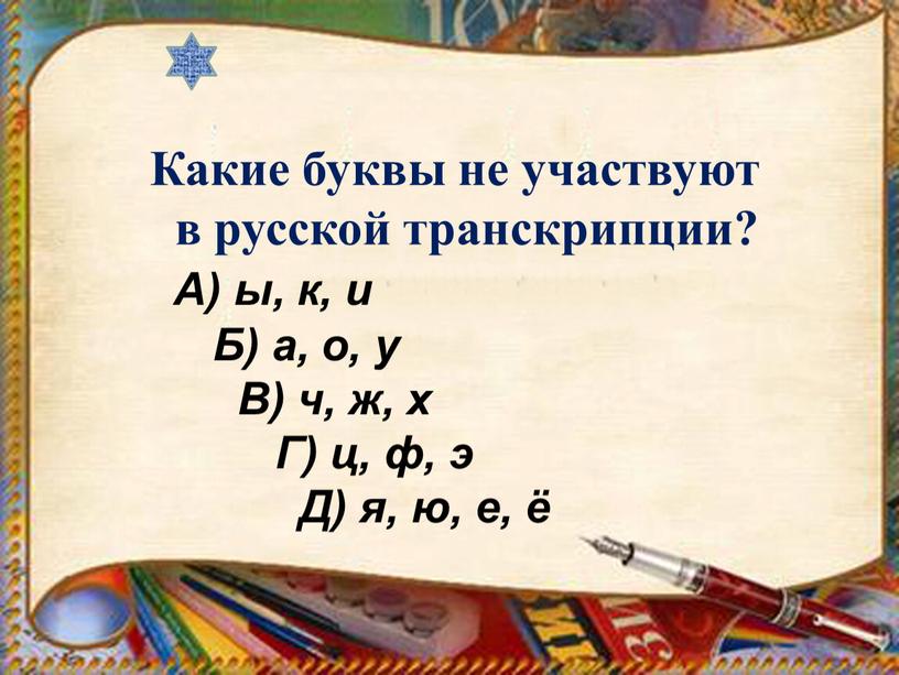 Какие буквы не участвуют в русской транскрипции?