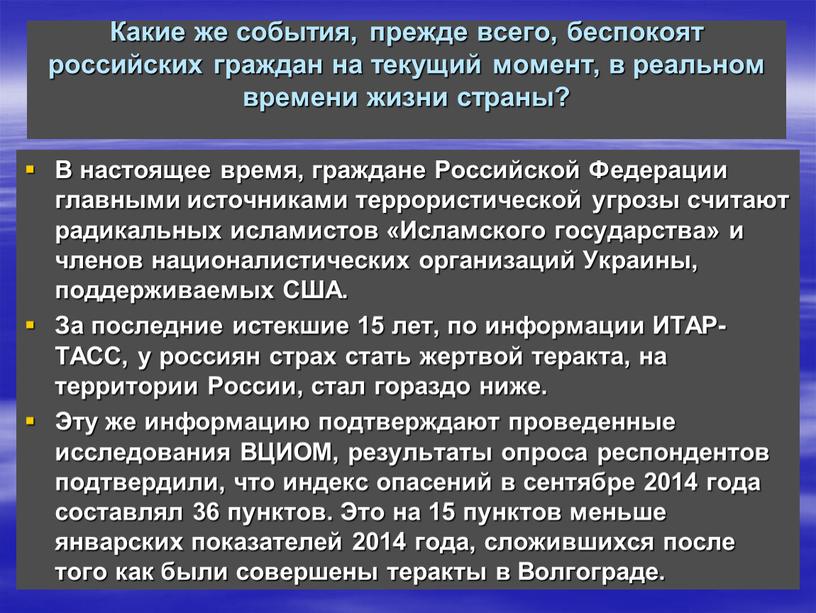 Какие же события, прежде всего, беспокоят российских граждан на текущий момент, в реальном времени жизни страны?