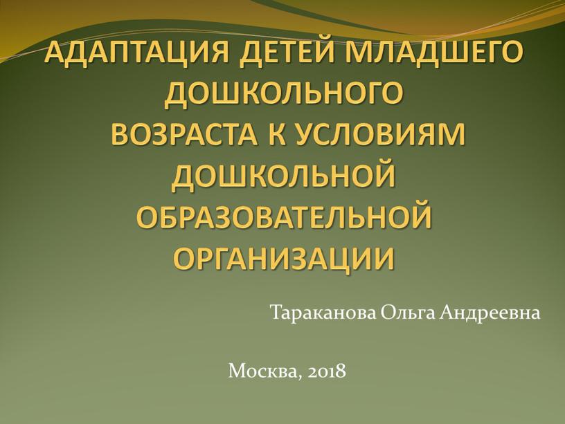 АДАПТАЦИЯ ДЕТЕЙ МЛАДШЕГО ДОШКОЛЬНОГО