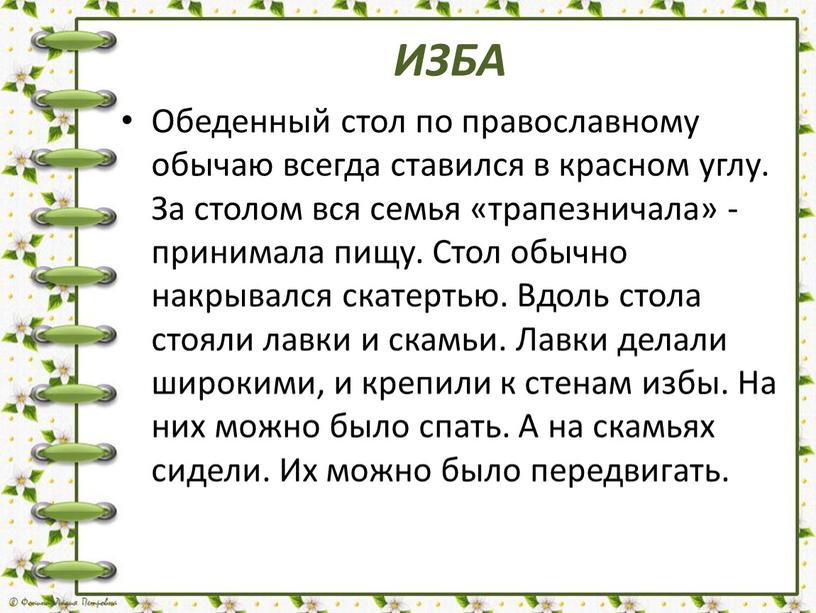 ИЗБА Обеденный стол по православному обычаю всегда ставился в красном углу