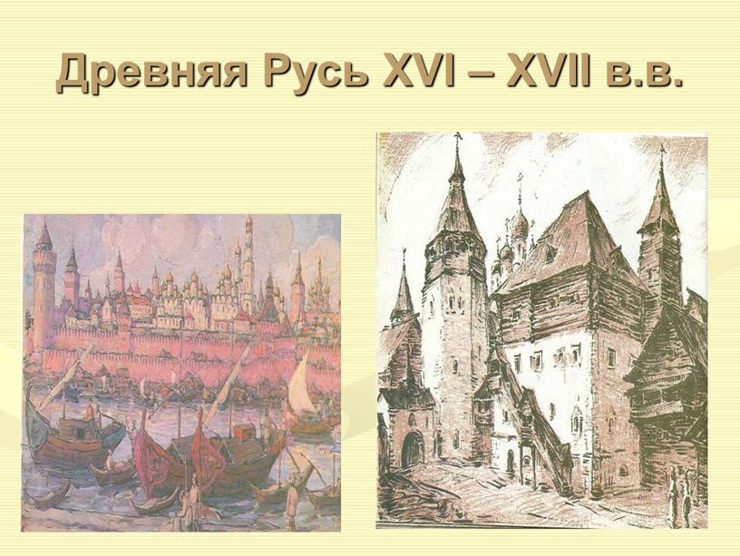 Древняя Русь XVI – XVII в.в.