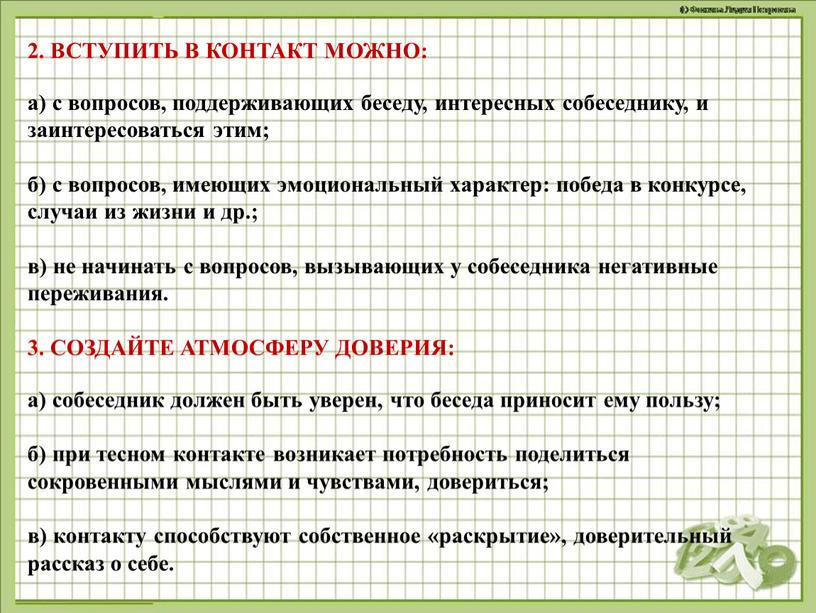 ВСТУПИТЬ В КОНТАКТ МОЖНО: а) с вопросов, поддерживающих беседу, интересных собеседнику, и заинтересоваться этим; б) с вопросов, имеющих эмоциональный характер: победа в конкурсе, случаи из…