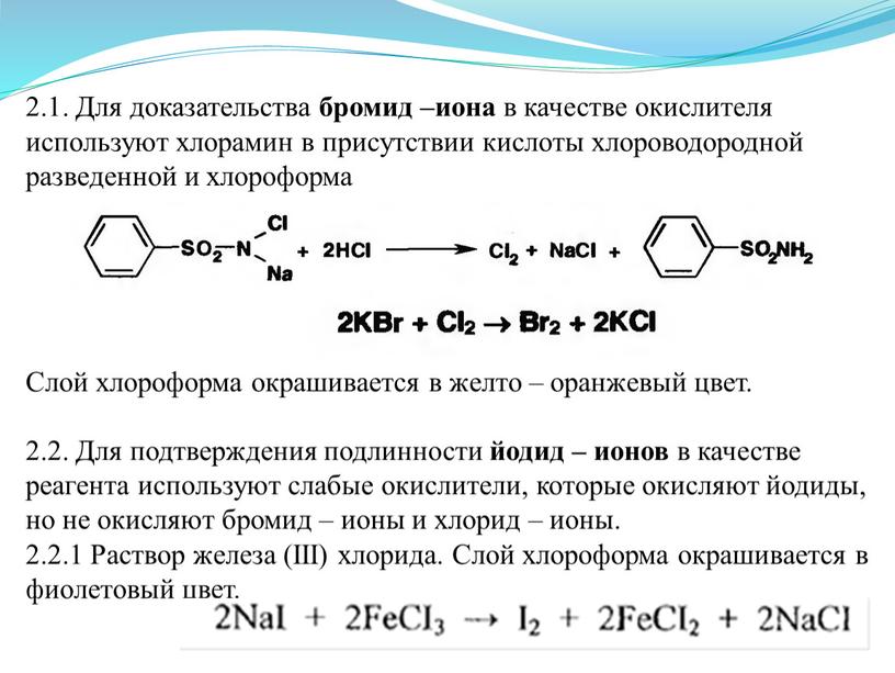 Для доказательства бромид –иона в качестве окислителя используют хлорамин в присутствии кислоты хлороводородной разведенной и хлороформа