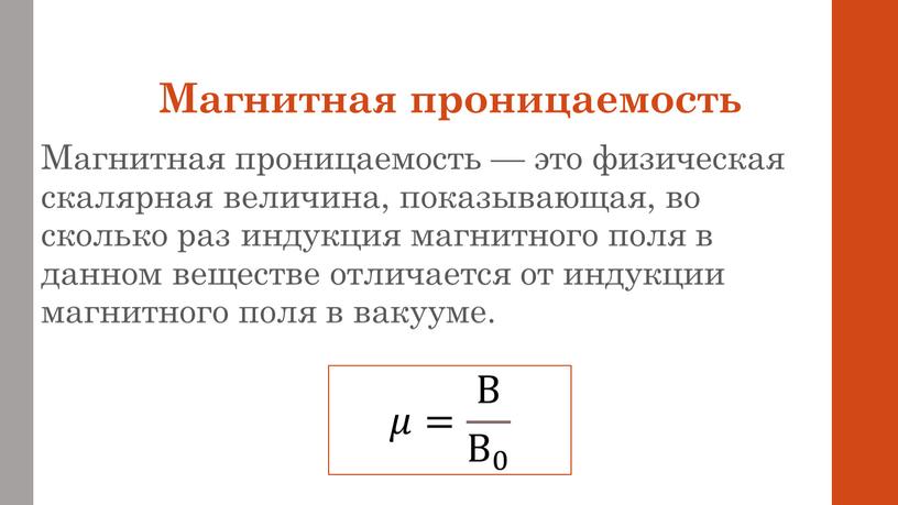 Магнитная проницаемость Магнитная проницаемость — это физическая скалярная величина, показывающая, во сколько раз индукция магнитного поля в данном веществе отличается от индукции магнитного поля в…